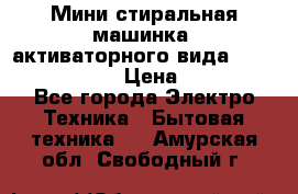  Мини стиральная машинка, активаторного вида “RAKS RL-1000“  › Цена ­ 2 500 - Все города Электро-Техника » Бытовая техника   . Амурская обл.,Свободный г.